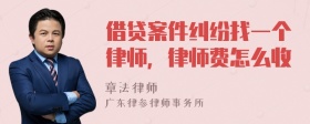 借贷案件纠纷找一个律师，律师费怎么收