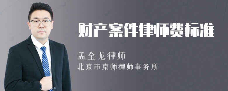 财产案件律师费标准