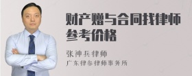 财产赠与合同找律师参考价格