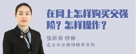 在网上怎样购买交强险？怎样操作？