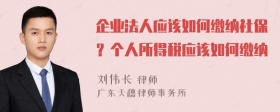 企业法人应该如何缴纳社保？个人所得税应该如何缴纳