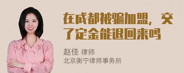 在成都被骗加盟，交了定金能退回来吗