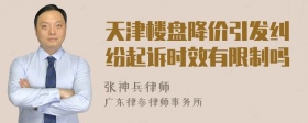 天津楼盘降价引发纠纷起诉时效有限制吗