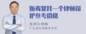 贩毒罪找一个律师辩护参考价格