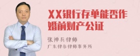 XX银行存单能否作婚前财产公证