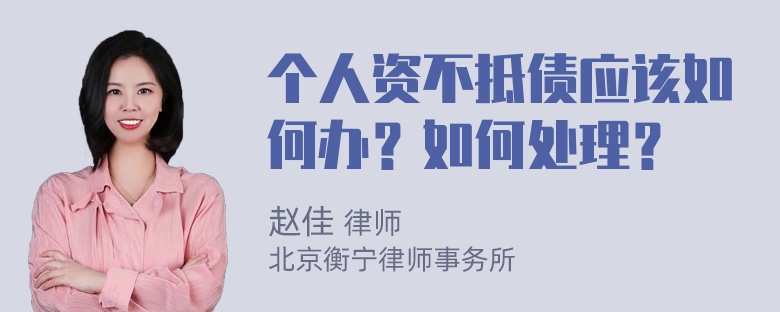 个人资不抵债应该如何办？如何处理？