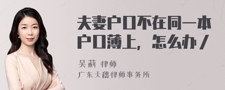 夫妻户口不在同一本户口薄上，怎么办／