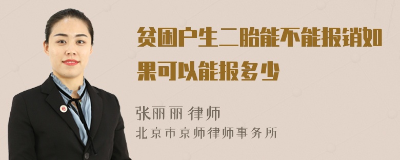 贫困户生二胎能不能报销如果可以能报多少
