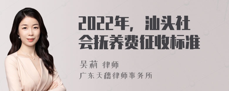 2022年，汕头社会抚养费征收标准