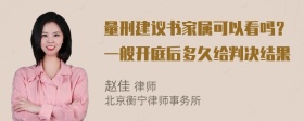 量刑建议书家属可以看吗？一般开庭后多久给判决结果