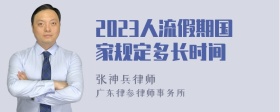 2023人流假期国家规定多长时间