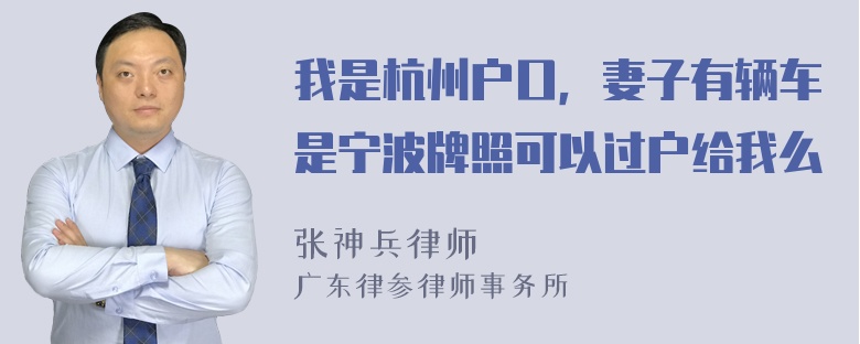 我是杭州户口，妻子有辆车是宁波牌照可以过户给我么