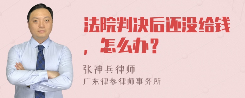 法院判决后还没给钱，怎么办？