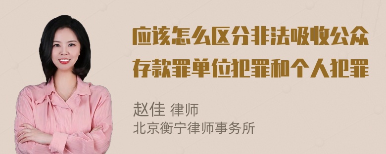 应该怎么区分非法吸收公众存款罪单位犯罪和个人犯罪