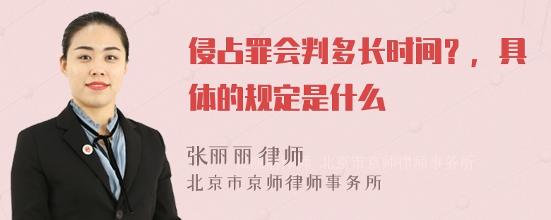 侵占罪会判多长时间？，具体的规定是什么