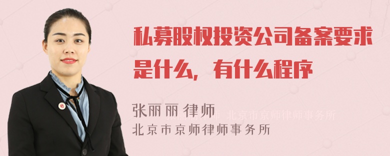 私募股权投资公司备案要求是什么，有什么程序