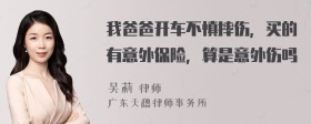 我爸爸开车不慎摔伤，买的有意外保险，算是意外伤吗