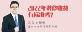 2022年装修收费有标准吗？