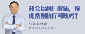 社会福利厂解体，按此条例执行可以吗？