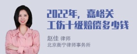 2022年，嘉峪关工伤十级赔偿多少钱