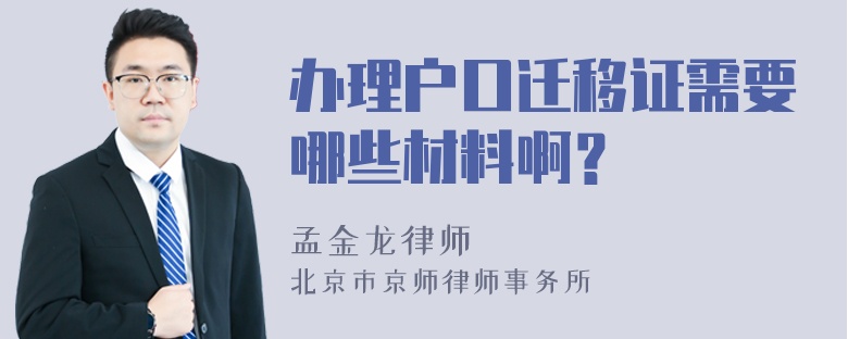 办理户口迁移证需要哪些材料啊？