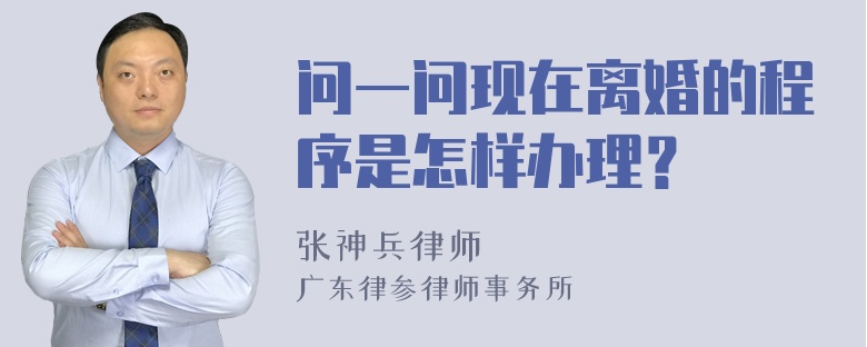 问一问现在离婚的程序是怎样办理？