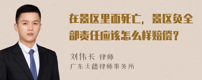 在景区里面死亡，景区负全部责任应该怎么样赔偿？