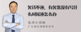 欠钱不还，有欠条没有写什么时候还怎么办