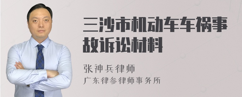 三沙市机动车车祸事故诉讼材料