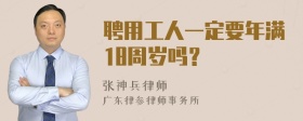 聘用工人一定要年满18周岁吗？