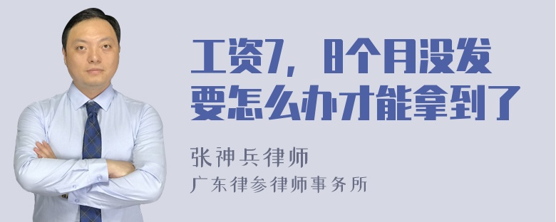 工资7，8个月没发要怎么办才能拿到了