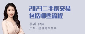 2023二手房交易包括哪些流程