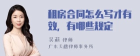 租房合同怎么写才有效，有哪些规定