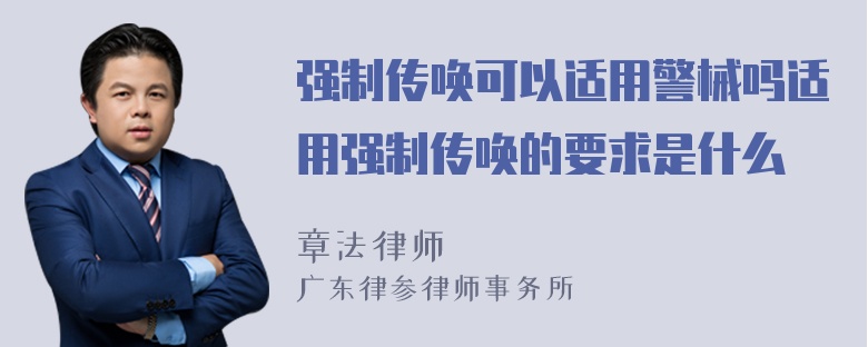 强制传唤可以适用警械吗适用强制传唤的要求是什么