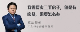 我需要卖二手房子，但是有房贷，需要怎么办