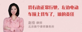 我右边正常行驶。左边电动车撞上我车了，谁的责任