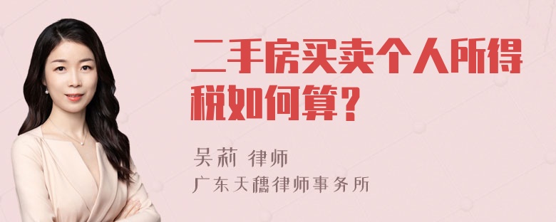 二手房买卖个人所得税如何算？