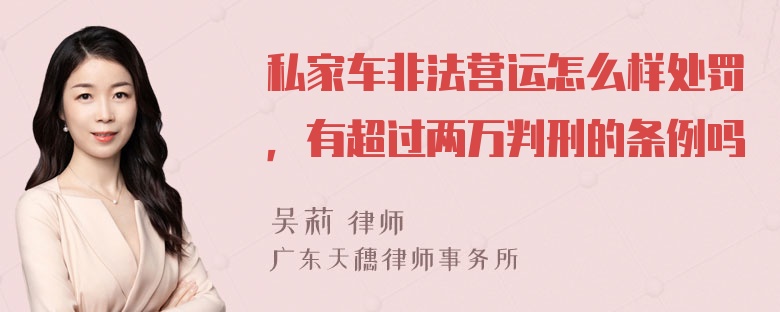 私家车非法营运怎么样处罚，有超过两万判刑的条例吗