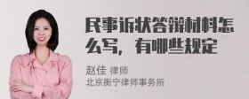 民事诉状答辩材料怎么写，有哪些规定