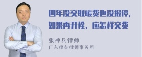 四年没交取暖费也没报停，如果再开栓、应怎样交费