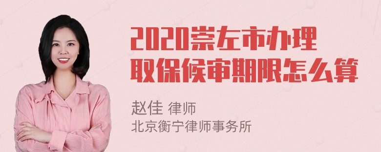 2020崇左市办理取保候审期限怎么算