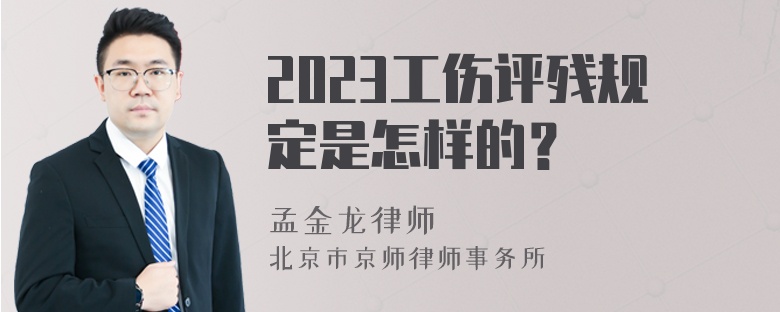 2023工伤评残规定是怎样的？