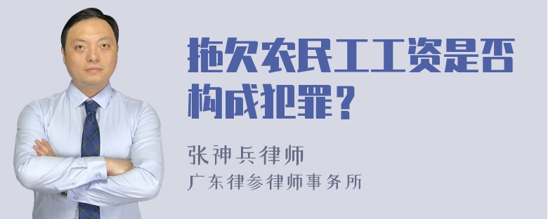 拖欠农民工工资是否构成犯罪？