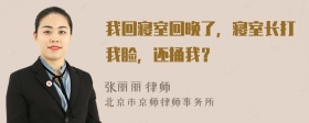 我回寝室回晚了，寝室长打我脸，还捅我？