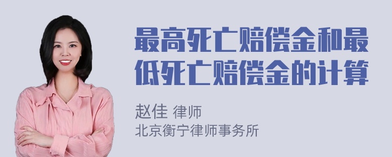 最高死亡赔偿金和最低死亡赔偿金的计算