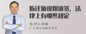 拆迁协议跟谁签，法律上有哪些规定