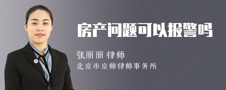 房产问题可以报警吗