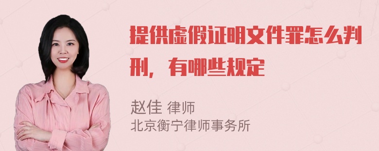 提供虚假证明文件罪怎么判刑，有哪些规定