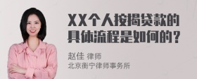 XX个人按揭贷款的具体流程是如何的？