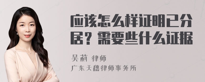 应该怎么样证明已分居？需要些什么证据